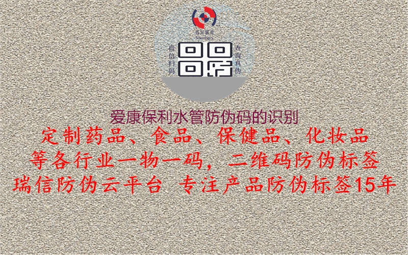 爱康保利水管防伪码的识别1.jpg