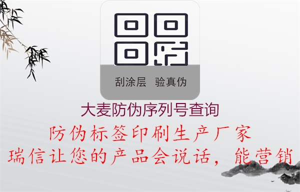 大麦防伪序列号查询3.jpg