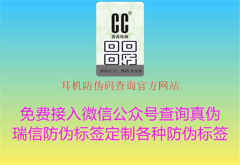 耳机防伪码查询官方网站2.jpg