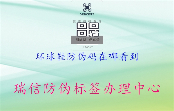 环球鞋防伪码在哪看到1.jpg