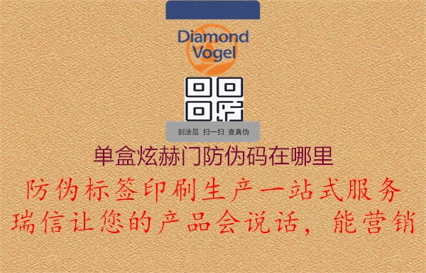 单盒炫赫门防伪码在哪里2.jpg