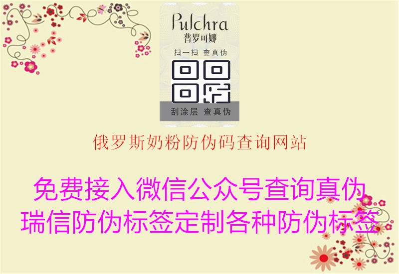 俄罗斯奶粉防伪码查询网站1.jpg