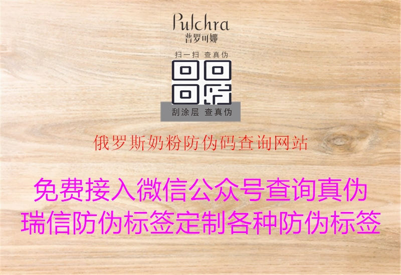 俄罗斯奶粉防伪码查询网站2.jpg