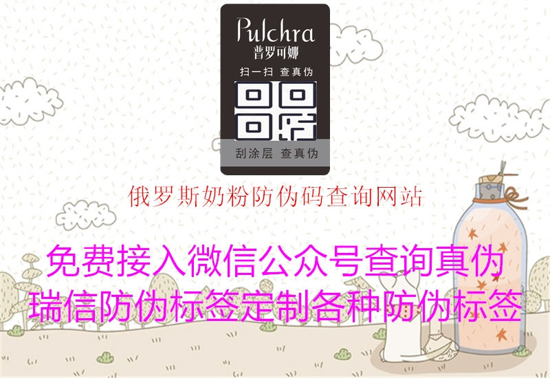 俄罗斯奶粉防伪码查询网站3.jpg
