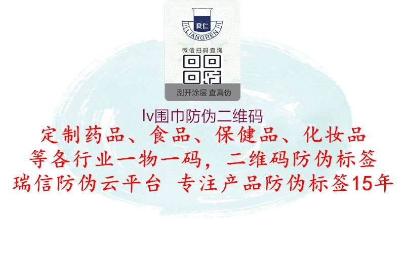 lv围巾防伪二维码2.jpg
