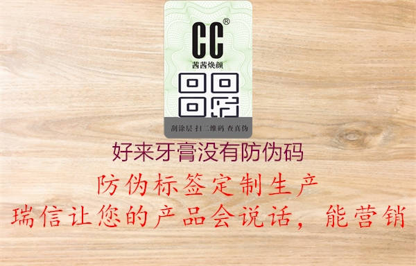 好来牙膏没有防伪码2.jpg