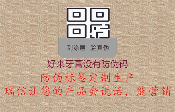 好来牙膏没有防伪码3.jpg
