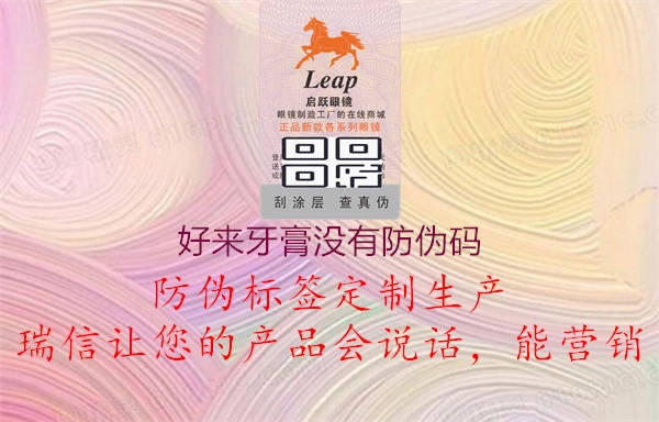 好来牙膏没有防伪码1.jpg