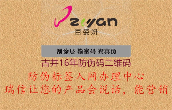 古井16年防伪码二维码1.jpg