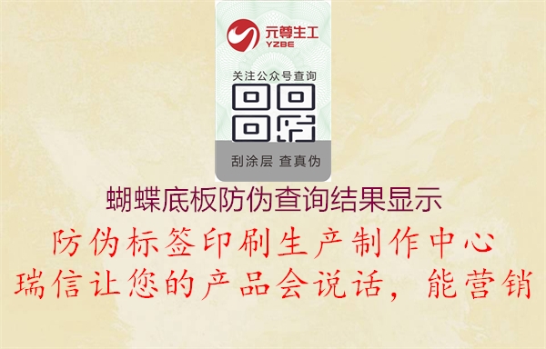 蝴蝶底板防伪查询结果显示2.jpg