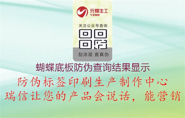蝴蝶底板防伪查询结果显示3.jpg