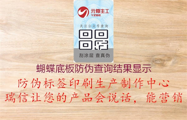 蝴蝶底板防伪查询结果显示1.jpg