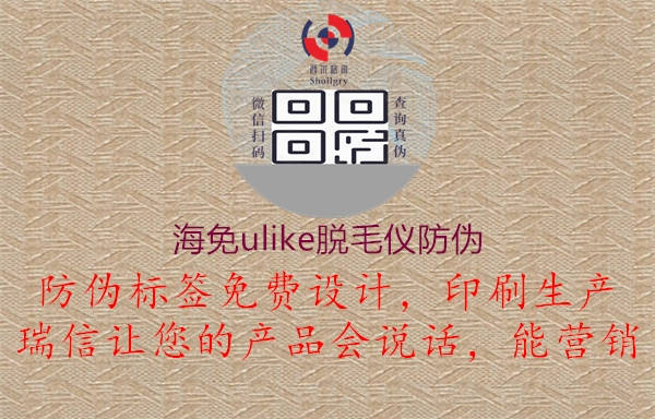 海免ulike脱毛仪防伪1.jpg
