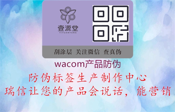 wacom产品防伪1.jpg