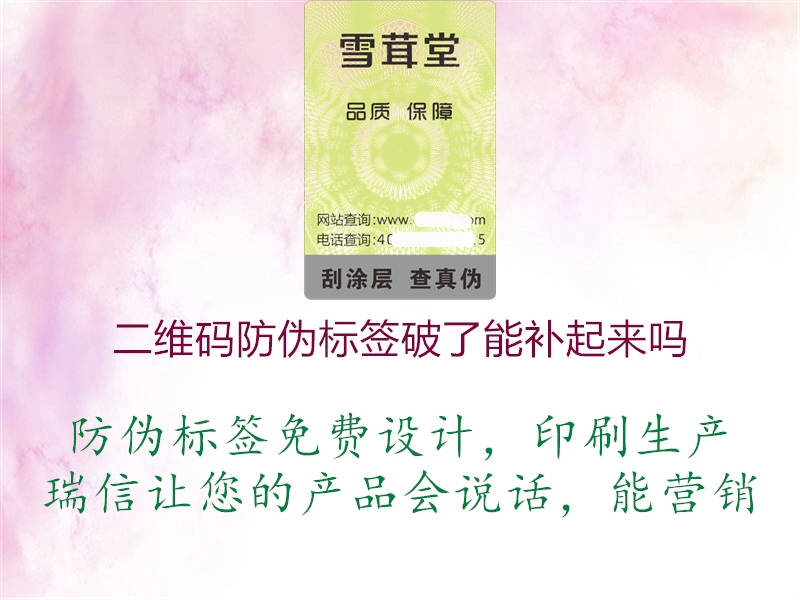 二维码防伪标签破了能补起来吗1.jpg