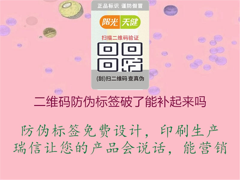 二维码防伪标签破了能补起来吗3.jpg