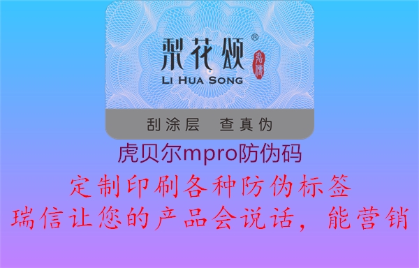 虎贝尔mpro防伪码3.jpg