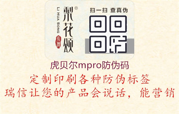 虎贝尔mpro防伪码2.jpg