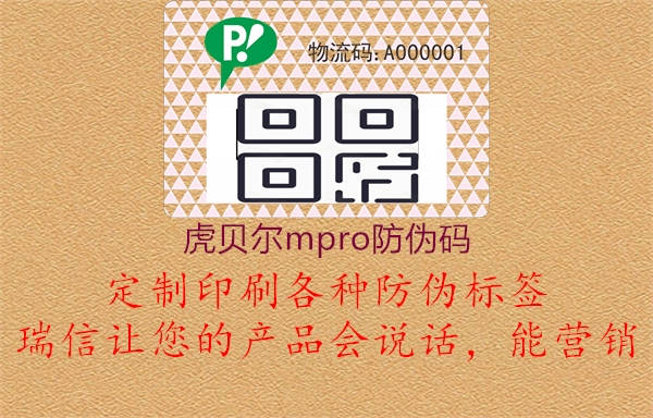 虎贝尔mpro防伪码1.jpg