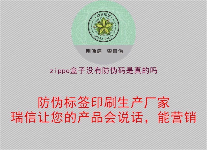 zippo盒子没有防伪码是真的吗1.jpg