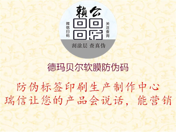 德玛贝尔软膜防伪码1.jpg