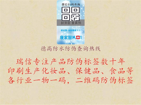 德高防水防伪查询热线1.jpg