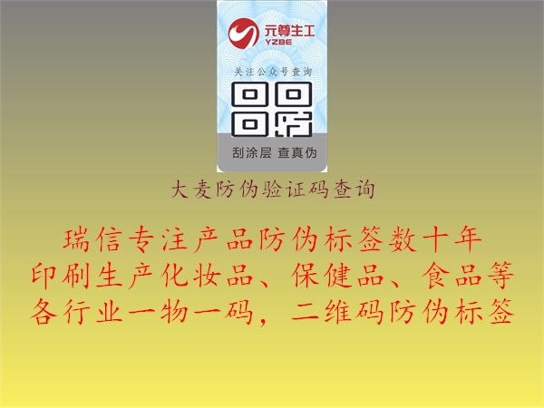 大麦防伪验证码查询1.jpg