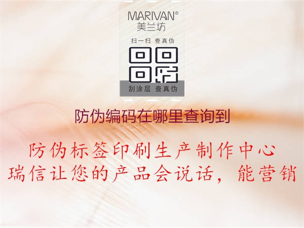 防伪编码在哪里查询到1.jpg
