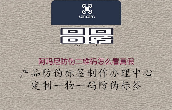 阿玛尼防伪二维码怎么看真假3.jpg