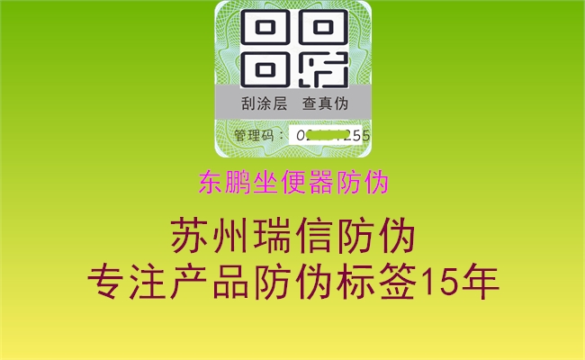 东鹏坐便器防伪3.jpg