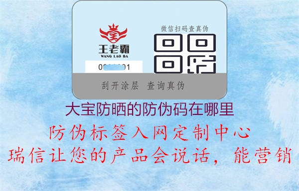 大宝防晒的防伪码在哪里2.jpg