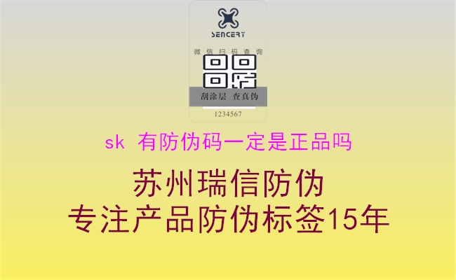 sk 有防伪码一定是正品吗1.jpg