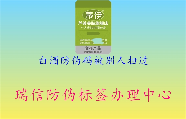 白酒防伪码被别人扫过1.jpg