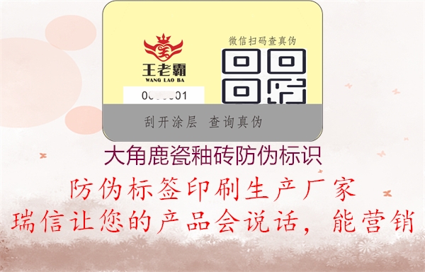 大角鹿瓷釉砖防伪标识3.jpg