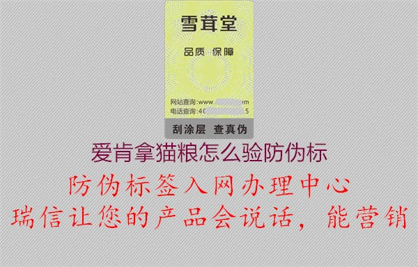 爱肯拿猫粮怎么验防伪标2.jpg