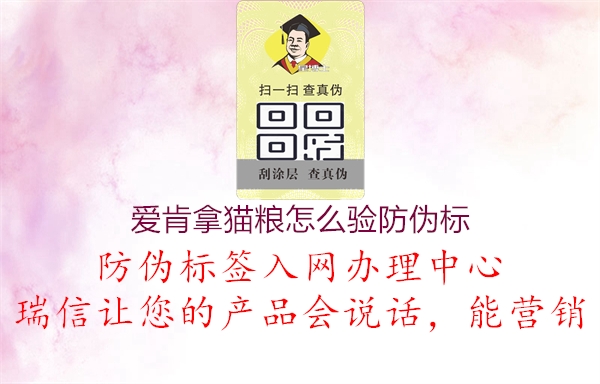 爱肯拿猫粮怎么验防伪标1.jpg