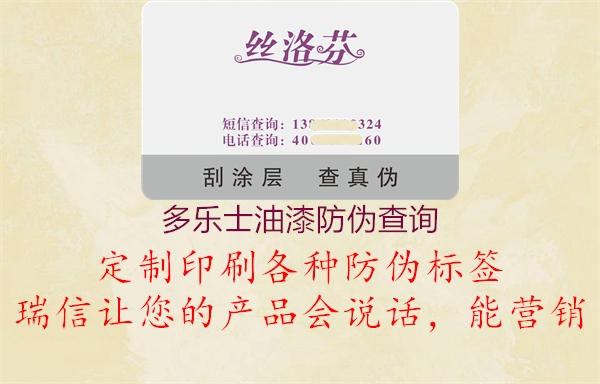 多乐士油漆防伪查询1.jpg