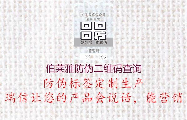 伯莱雅防伪二维码查询2.jpg