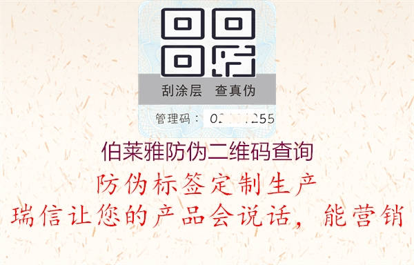 伯莱雅防伪二维码查询1.jpg