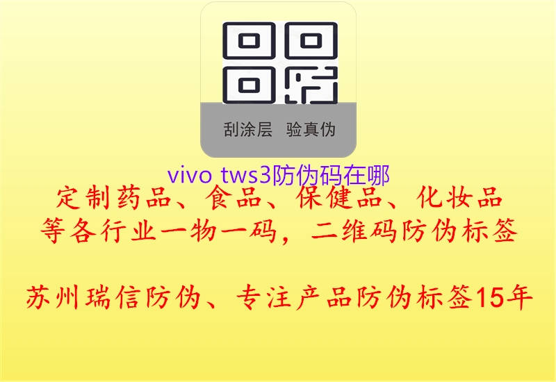 vivo tws3防伪码在哪1.jpg