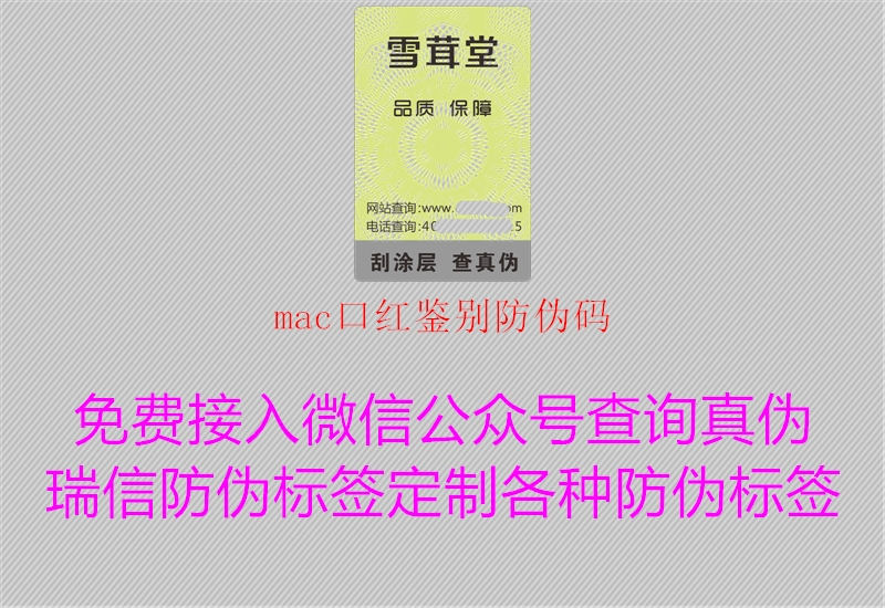 mac口红鉴别防伪码1.jpg