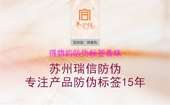 得物的防伪标签香味1.jpg
