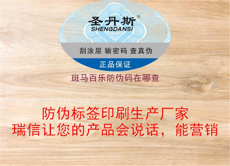 斑马百乐防伪码在哪查1.jpg