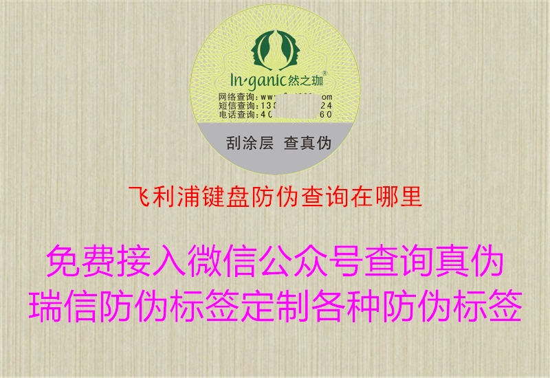 飞利浦键盘防伪查询在哪里1.jpg