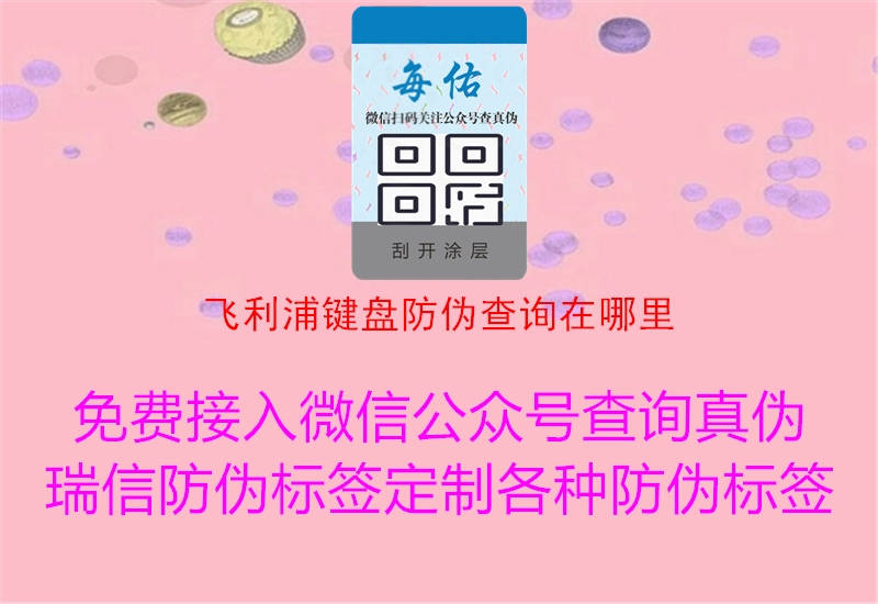 飞利浦键盘防伪查询在哪里2.jpg