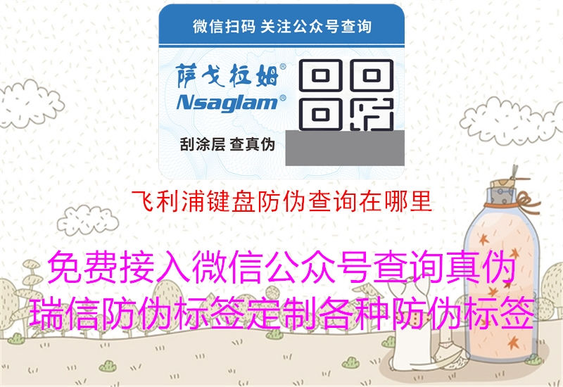 飞利浦键盘防伪查询在哪里3.jpg