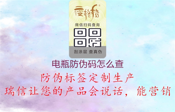 电瓶防伪码怎么查1.jpg