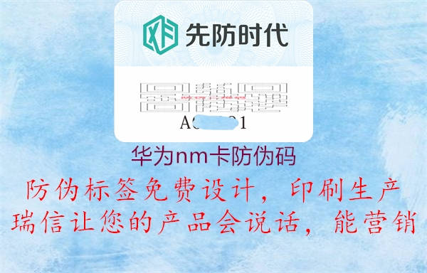 华为nm卡防伪码2.jpg