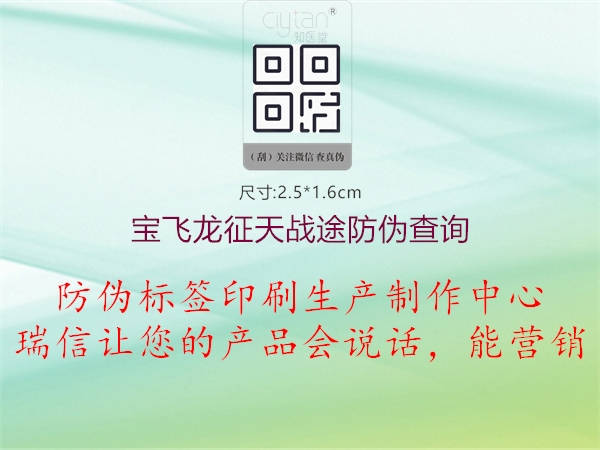 宝飞龙征天战途防伪查询1.jpg