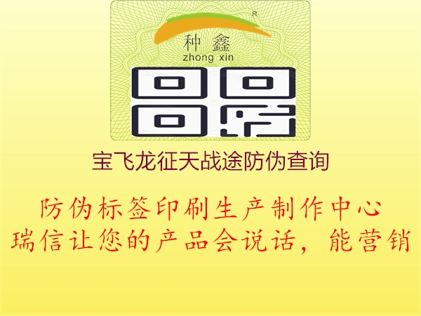 宝飞龙征天战途防伪查询3.jpg